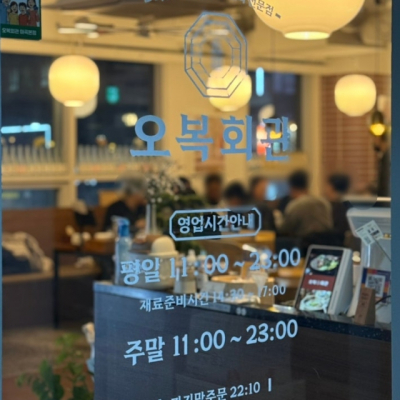 오복회관 마곡본점 대표후기 이미지 3